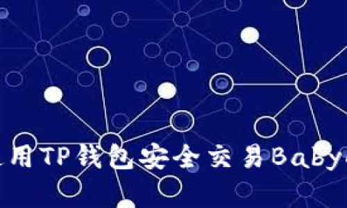 如何使用TP钱包安全交易BabyDoge币