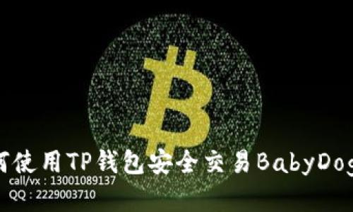 如何使用TP钱包安全交易BabyDoge币