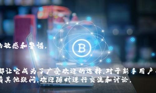   如何安全使用TP EOS钱包进行数字资产管理 / 

 guanjianci TP EOS钱包, 数字资产管理, EOS钱包, 加密货币存储 /guanjianci 

一、什么是TP EOS钱包？
TP EOS钱包是一款专为EOS生态系统设计的数字货币钱包，它可以帮助用户安全地储存、管理和交易EOS及其衍生代币。EOS作为一种高性能的区块链平台，致力于为去中心化应用提供更好的支持和更多的功能。TP钱包不仅支持EOS交易，还兼容多种其他代币，具有易用性和高度的安全性。
TP EOS钱包的设计宗旨是提高用户体验，不仅适用于新手用户，也为经验丰富的加密货币投资者提供了专业的工具和功能。通过TP钱包，用户可以方便地管理自己的数字资产，进行合约调用，以及参与到各种去中心化应用（DApp）中。

二、TP EOS钱包的主要功能
TP EOS钱包具备多种功能，使其在众多数字货币钱包中脱颖而出：
ul
    listrong安全存储：/strongTP EOS钱包采用最高级别的加密技术来保护用户的私钥和助记词，确保用户的数字资产不会被盗取。/li
    listrong多币种支持：/strong虽然主要支持EOS，但TP钱包还兼容多个主流ERC20和TRC20代币，方便用户进行多种资产管理。/li
    listrong便捷的交易：/strong用户可以通过简单的操作进行代币的发送、接收和交换，减少了复杂的操作步骤。/li
    listrongDApp功能：/strongTP钱包内置DApp浏览器，用户可以直接访问各种去中心化应用，参与游戏、交易、金融服务等活动。/li
/ul

三、如何创建TP EOS钱包？
以下是创建TP EOS钱包的基本步骤：
ol
    li前往TP钱包官网或下载官方应用，确保下载源的安全性。/li
    li安装完成后，打开应用并选择“创建新钱包”。/li
    li系统会生成助记词，务必妥善保存，因为这将是您恢复钱包的唯一凭证。/li
    li设定密码以确保该钱包在使用过程中的安全性。/li
/ol
完成以上步骤后，您就可以开始使用TP EOS钱包进行数字资产管理了。确保定期备份您的助记词和私钥，以防丢失或意外情况发生。

四、TP EOS钱包的安全性如何保障？
安全性是数字货币钱包最重要的考虑因素之一。TP EOS钱包采取了多层次的安全策略来保障用户的资产安全：
ul
    listrong私钥本地存储：/strongTP钱包不会将用户的私钥保存在互联网服务器上，而是直接在用户设备上进行加密存储。/li
    listrong多重身份验证：/strong用户可以设置多重身份验证机制，以增加账户的安全性。/li
    listrong实时监测：/strongTP钱包会实时监测可疑活动，并及时警告用户，以防止资产被盗。/li
/ul

五、如何使用TP EOS钱包进行交易？
使用TP EOS钱包进行交易非常简单。首先，用户需要确保钱包中有足够的EOS余额。接下来，可以遵循以下步骤进行交易：
ol
    li打开TP钱包应用，选择“发送”功能。/li
    li输入接收方的EOS地址和发送金额。/li
    li确认交易信息，输入密码进行确认。/li
    li交易成功后，您可以在钱包的交易记录中查看详情。/li
/ol
TP EOS钱包的界面设计友好，交易过程流畅，让每位用户都能快速上手，轻松完成各种交易。

六、TP EOS钱包的常见问题

1. TP EOS钱包的助记词丢失怎么办？
助记词是您恢复钱包的唯一凭证，因此丢失它会导致您无法访问钱包中的资产。如果您不小心丢失了助记词，可以尝试以下方法：
ul
    listrong查找备份：/strong如果您之前有纸质或数字形式备份助记词，赶快找回来。如果使用了云存储，检查是否能够恢复。/li
    listrong查看邮件：/strong如果您在注册钱包时收到任何确认邮件，或许可以找到助记词的线索。/li
    listrong咨询客服：/strong虽然TP钱包的客服团队可能无法直接恢复您的助记词，但他们可以提供相关建议，帮助您采取后续措施。/li
    listrong进行安全性评估：/strong当您找寻助记词并未成功时，确保尽快采取措施来保护其他账户，防止被黑客攻击。/li
/ul
总之，丢失助记词后复原钱包几乎是不可能的，因此用户在创建钱包时必须格外重视助记词的备份工作。

2. TP EOS钱包中是否支持ERC20代币？
TP EOS钱包不仅支持EOS，还兼容主流的ERC20代币。这意味着用户可以使用TP钱包管理多种加密资产，进行交易、转账等操作。支持ERC20代币的好处包括：
ul
    listrong多功能性：/strong用户不需要频繁切换多个钱包即可管理不同类型的资产，这为用户提供了更便捷的体验。/li
    listrong资产组合管理：/strong能够在一个平台上管理多种资产，有助于用户对投资组合进行监控与调整。/li
    listrong简化交易流程：/strong用户可以直接在TP钱包内进行代币转换，减少了在不同平台之间转换的麻烦。/li
/ul
对于投资者来说，一款能够兼容多种类型资产的钱包无疑是一个极佳的选择，从而提高了投资的灵活性和便利性。

3. TP EOS钱包的手续费是多少？
TP EOS钱包的手续费通常取决于网络拥堵情况以及所进行的交易类型。一般来说，EOS的交易手续费相对较低，用户可以更经济地进行日常交易。下面是关于手续费的一些要点：
ul
    listrong网络费：/strong当用户进行转账或其他操作时，可能会支付少量的网络费用。这个费用用于激励节点处理订单，通常不会很高，用户可以查看实时价格安排。/li
    listrong交易延迟：/strong在网络拥堵的情况下，用户可以选择支付更高的手续费，以加快交易被确认的速度。/li
    listrong手续费透明：/strong用户在进行交易时，TP钱包会提前提示需要支付的手续费信息，以便进行决策。/li
/ul
总之，TP EOS钱包的手续费往往是透明的，用户在进行交易前可确认相关信息，从而确保资金的合理管理和使用。

4. TP EOS钱包如何参与DApp？
TP EOS钱包内置DApp浏览器，用户可以方便地访问和使用各种去中心化应用。参与DApp的具体步骤如下：
ol
    li打开TP钱包，并在主界面找到“DApp”选项。/li
    li浏览可用的DApp列表，用户可以通过分类、热度等方式选择自己感兴趣的DApp。/li
    li一旦选定DApp，就可以根据DApp的提示进行操作，例如进行token交换、参与游戏或者存入流动性。/li
    li在使用DApp的过程中，务必保持警觉，确保与合法合规的平台进行交易，避免产生不必要的损失。/li
/ol
TP EOS钱包提供了一种无缝连接DApp的方式，让用户得以充分体验区块链技术所带来的便利，同时也要保持对市场风险的敏感和警惕。

总结
总体而言，TP EOS钱包是一个功能多样、用户友好的数字资产管理工具。无论是安全性、交易便捷性还是DApp的使用体验，都让它成为了广受欢迎的选择。对于新手用户而言，学习和熟悉该钱包的功能是至关重要的，而经历过市场波动的投资者则更应重视钱包的安全性和资产管理的便捷性。
希望以上内容能够为您提供关于TP EOS钱包的详尽信息，以及解答您在使用过程中遇到的问题。如果您对TP EOS钱包还有其他疑问，欢迎随时进行交流和讨论。