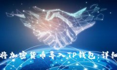 如何将加密货币导入TP钱包