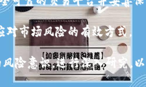 iahb了解AIB加密货币：投资、风险与未来趋势/iahb
加密货币,AIB投资,区块链技术,金融市场/guanjianci

什么是AIB加密货币？
AIB加密货币是一种基于区块链技术的新型数字资产，旨在为用户提供安全、快速和可扩展的金融交易解决方案。随着加密货币市场的快速发展，AIB也逐渐获取了投资者的关注。作为一种新兴的数字货币，AIB不仅能够用于交易，还可以在各种金融应用中发挥重要作用。

AIB加密货币的特点主要体现在其低交易费用、高交易速度以及可以支持智能合约等优势。它的设计初衷是为了解决传统金融系统中的一些问题，比如交易速度慢、高额手续费以及透明度不足等。AIB希望通过去中心化的方式，提升用户的金融体验。

AIB加密货币的投资潜力
AIB加密货币的投资潜力吸引了众多投资者。首先，数字货币市场本身的波动性使得投资者能够通过精准把握市场时机获得可观的回报。其次，随着越来越多的商家开始接受AIB等加密货币作为支付方式，其应用场景不断扩大，从而推动需求的增长。

此外，AIB的团队由一群经验丰富的区块链专家和金融学者组成，他们的目标是让AIB成为全球金融交易的重要组成部分。这一背景为投资者提供了一定的信心，进一步促进了AIB的市场认可度和价值提升。

然而，投资AIB也存在一定的风险。例如，加密市场的波动性可能导致投资者的损失，而监管因素等外部压力也可能影响AIB的价格。因此，投资者在考虑投资AIB时，应全面评估自身的风险承受能力，并做好相应的研究和分析。

AIB加密货币与其他加密货币的比较
AIB加密货币与比特币、以太坊等其他主流加密货币相比，具有其独特的优势。首先，AIB的交易速度明显快于比特币，这使其在实际应用中更具竞争力。此外，AIB的交易手续费相对较低，适合于广大普通用户进行小额交易。

其次，AIB支持智能合约的功能，这不仅可以拓展其应用场景，还能够为开发者提供更多的创新机会。与仅支持交易的比特币相比，AIB在技术上更具灵活性，有助于其在未来市场中的发展。

但是，AIB也面临一些挑战，比如市场认知度较低、成熟度不足等。此外，监管政策的不确定性也可能对其发展造成威胁。因此，尽管AIB在很多方面具有优势，但投资者仍需谨慎行事。

AIB加密货币的未来发展趋势
展望未来，AIB加密货币有望在多个领域取得突破。首先，在金融支付领域，随着全球金融科技的发展，更多的商家将愿意接受AIB等加密货币进行交易，从而推动其主流化进程。

其次，AIB在去中心化金融（DeFi）、非同质化代币（NFT）等新兴领域也展示出良好的发展前景。通过与相关项目进行合作，AIB可以不断拓展其应用场景，增强自身的市场竞争力。

最后，随着政策环境的逐渐明朗与市场的逐步成熟，AIB将迎来更多的投资机构关注。这不仅有助于提高其市场认可度，也可能促进其价格的上升。综合来看，AIB加密货币的未来充满机遇，值得投资者关注。

可能相关问题

1. AIB加密货币的安全性如何？
AIB加密货币的安全性是投资者最为关注的问题之一。由于其基于区块链技术，AIB的交易数据会被分散存储在全球的节点上，不容易被篡改，这为其提供了一定程度的安全保障。

然而，尽管区块链技术本身具备较高的安全性，但仍然存在其它风险。例如，黑客攻击、交易所漏洞等可能导致用户资产的损失。因此，用户在进行AIB交易时，必须选择可信赖的交易平台，并采取有效的安全措施，比如启用双因素认证和使用硬件钱包等方式保护资产。

同时，AIB团队还定期进行安全审计，以最大程度上识别潜在的安全隐患并进行修复。此外，用户也需加强对于网络钓鱼与社会工程学攻击的警惕，确保自身信息与资产的安全。

2. 如何购买AIB加密货币？
购买AIB加密货币的步骤相对简单，但还是需要投资者对市场有所了解。首步是选择一个靠谱的加密货币交易所。常见的交易所如Binance、Coinbase等，投资者需要在这些平台上注册账号并完成身份验证。

其次，用户需要向交易所充值，可以通过银行转账、信用卡等多种方式进行资金的充值。充值成功后，用户可选择以法定货币兑换AIB，或者使用已经拥有的其他加密货币进行交易。

在成功完成交易后，用户应将AIB提取至个人钱包中，以提高安全性并防止因交易所问题导致的资产损失。许多钱包支持AIB，加密钱包如MetaMask等都是不错的选择。

3. AIB加密货币的市场发展前景如何？
AIB加密货币的市场发展前景可谓充满机会和挑战。首先，由于全球很多国家对加密货币的接受度逐渐提高，AIB作为一种新兴数字资产，其市场需求有望不断增长。此外，AIB独特的技术优势，如低费用与高交易速度等，也使得其在市场竞争中具有较强的吸引力。

然而，市场发展也面临一些挑战。比如市场的波动性使得价格容易受到外部因素的影响，此外，竞争对手的增多也可能导致AIB面临更大的挑战。因此，AIB需要不断进行技术创新与市场推广，以保持其在行业中的竞争力。

综合来看，AIB加密货币的未来发展潜力巨大，但同时亦需要持续关注市场变化和挑战，以确保其可持续发展。

4. 投资AIB加密货币需要注意哪些风险？
投资AIB加密货币，首先要认识到市场的波动性。加密货币市场通常具有较高的不确定性，其价格可能在短时间内经历剧烈的上涨或下跌，投资者需做好心理准备并设定合理的止损策略。

其次，需关注政策风险。不同国家对于加密货币的监管政策各不相同，一旦发生政策变化，可能对AIB的价格和市场需求造成直接影响。因此，投资者应持续关注相关政策动态，并及时调整投资策略。

另外，投资者还需警惕安全风险。由于黑客攻击、交易所漏洞等问题时有发生，安全性成为投资者关注的重要因素。选择安全可靠的交易平台并妥善保管私钥，是保护资产的关键因素。

最后，投资者需要保持科学的投资心态，避免因短期市场波动而做出情绪化决策。合理的资产配置与长线投资策略，才是应对市场风险的有效方式。

综上所述，AIB加密货币在市场上有着广阔的应用前景与投资潜力，但也伴随着多种风险。投资者在参与时，需增强自身的风险意识，进行深入研究，以更好地把握市场机会。