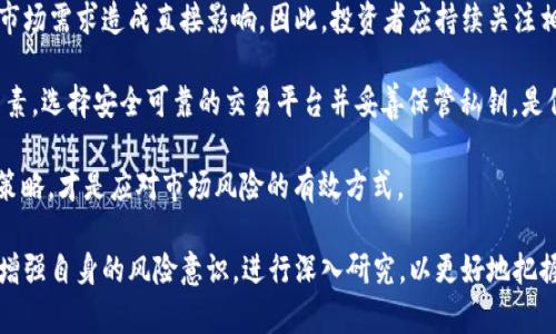 iahb了解AIB加密货币：投资、风险与未来趋势/iahb
加密货币,AIB投资,区块链技术,金融市场/guanjianci

什么是AIB加密货币？
AIB加密货币是一种基于区块链技术的新型数字资产，旨在为用户提供安全、快速和可扩展的金融交易解决方案。随着加密货币市场的快速发展，AIB也逐渐获取了投资者的关注。作为一种新兴的数字货币，AIB不仅能够用于交易，还可以在各种金融应用中发挥重要作用。

AIB加密货币的特点主要体现在其低交易费用、高交易速度以及可以支持智能合约等优势。它的设计初衷是为了解决传统金融系统中的一些问题，比如交易速度慢、高额手续费以及透明度不足等。AIB希望通过去中心化的方式，提升用户的金融体验。

AIB加密货币的投资潜力
AIB加密货币的投资潜力吸引了众多投资者。首先，数字货币市场本身的波动性使得投资者能够通过精准把握市场时机获得可观的回报。其次，随着越来越多的商家开始接受AIB等加密货币作为支付方式，其应用场景不断扩大，从而推动需求的增长。

此外，AIB的团队由一群经验丰富的区块链专家和金融学者组成，他们的目标是让AIB成为全球金融交易的重要组成部分。这一背景为投资者提供了一定的信心，进一步促进了AIB的市场认可度和价值提升。

然而，投资AIB也存在一定的风险。例如，加密市场的波动性可能导致投资者的损失，而监管因素等外部压力也可能影响AIB的价格。因此，投资者在考虑投资AIB时，应全面评估自身的风险承受能力，并做好相应的研究和分析。

AIB加密货币与其他加密货币的比较
AIB加密货币与比特币、以太坊等其他主流加密货币相比，具有其独特的优势。首先，AIB的交易速度明显快于比特币，这使其在实际应用中更具竞争力。此外，AIB的交易手续费相对较低，适合于广大普通用户进行小额交易。

其次，AIB支持智能合约的功能，这不仅可以拓展其应用场景，还能够为开发者提供更多的创新机会。与仅支持交易的比特币相比，AIB在技术上更具灵活性，有助于其在未来市场中的发展。

但是，AIB也面临一些挑战，比如市场认知度较低、成熟度不足等。此外，监管政策的不确定性也可能对其发展造成威胁。因此，尽管AIB在很多方面具有优势，但投资者仍需谨慎行事。

AIB加密货币的未来发展趋势
展望未来，AIB加密货币有望在多个领域取得突破。首先，在金融支付领域，随着全球金融科技的发展，更多的商家将愿意接受AIB等加密货币进行交易，从而推动其主流化进程。

其次，AIB在去中心化金融（DeFi）、非同质化代币（NFT）等新兴领域也展示出良好的发展前景。通过与相关项目进行合作，AIB可以不断拓展其应用场景，增强自身的市场竞争力。

最后，随着政策环境的逐渐明朗与市场的逐步成熟，AIB将迎来更多的投资机构关注。这不仅有助于提高其市场认可度，也可能促进其价格的上升。综合来看，AIB加密货币的未来充满机遇，值得投资者关注。

可能相关问题

1. AIB加密货币的安全性如何？
AIB加密货币的安全性是投资者最为关注的问题之一。由于其基于区块链技术，AIB的交易数据会被分散存储在全球的节点上，不容易被篡改，这为其提供了一定程度的安全保障。

然而，尽管区块链技术本身具备较高的安全性，但仍然存在其它风险。例如，黑客攻击、交易所漏洞等可能导致用户资产的损失。因此，用户在进行AIB交易时，必须选择可信赖的交易平台，并采取有效的安全措施，比如启用双因素认证和使用硬件钱包等方式保护资产。

同时，AIB团队还定期进行安全审计，以最大程度上识别潜在的安全隐患并进行修复。此外，用户也需加强对于网络钓鱼与社会工程学攻击的警惕，确保自身信息与资产的安全。

2. 如何购买AIB加密货币？
购买AIB加密货币的步骤相对简单，但还是需要投资者对市场有所了解。首步是选择一个靠谱的加密货币交易所。常见的交易所如Binance、Coinbase等，投资者需要在这些平台上注册账号并完成身份验证。

其次，用户需要向交易所充值，可以通过银行转账、信用卡等多种方式进行资金的充值。充值成功后，用户可选择以法定货币兑换AIB，或者使用已经拥有的其他加密货币进行交易。

在成功完成交易后，用户应将AIB提取至个人钱包中，以提高安全性并防止因交易所问题导致的资产损失。许多钱包支持AIB，加密钱包如MetaMask等都是不错的选择。

3. AIB加密货币的市场发展前景如何？
AIB加密货币的市场发展前景可谓充满机会和挑战。首先，由于全球很多国家对加密货币的接受度逐渐提高，AIB作为一种新兴数字资产，其市场需求有望不断增长。此外，AIB独特的技术优势，如低费用与高交易速度等，也使得其在市场竞争中具有较强的吸引力。

然而，市场发展也面临一些挑战。比如市场的波动性使得价格容易受到外部因素的影响，此外，竞争对手的增多也可能导致AIB面临更大的挑战。因此，AIB需要不断进行技术创新与市场推广，以保持其在行业中的竞争力。

综合来看，AIB加密货币的未来发展潜力巨大，但同时亦需要持续关注市场变化和挑战，以确保其可持续发展。

4. 投资AIB加密货币需要注意哪些风险？
投资AIB加密货币，首先要认识到市场的波动性。加密货币市场通常具有较高的不确定性，其价格可能在短时间内经历剧烈的上涨或下跌，投资者需做好心理准备并设定合理的止损策略。

其次，需关注政策风险。不同国家对于加密货币的监管政策各不相同，一旦发生政策变化，可能对AIB的价格和市场需求造成直接影响。因此，投资者应持续关注相关政策动态，并及时调整投资策略。

另外，投资者还需警惕安全风险。由于黑客攻击、交易所漏洞等问题时有发生，安全性成为投资者关注的重要因素。选择安全可靠的交易平台并妥善保管私钥，是保护资产的关键因素。

最后，投资者需要保持科学的投资心态，避免因短期市场波动而做出情绪化决策。合理的资产配置与长线投资策略，才是应对市场风险的有效方式。

综上所述，AIB加密货币在市场上有着广阔的应用前景与投资潜力，但也伴随着多种风险。投资者在参与时，需增强自身的风险意识，进行深入研究，以更好地把握市场机会。