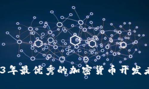 解密：2023年最优秀的加密货币开发者及其作品