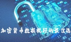 全面了解加密货币数据视