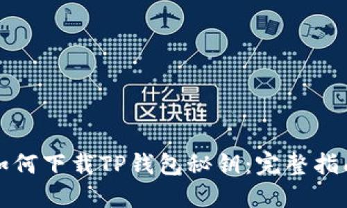 如何下载TP钱包秘钥：完整指南