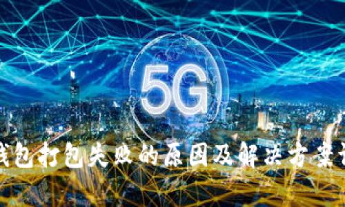 tp钱包打包失败的原因及解决方案详解