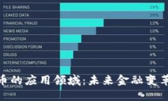 加密货币的应用领域：未