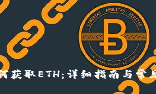 TP钱包如何获取ETH：详细指南与常见问题解答