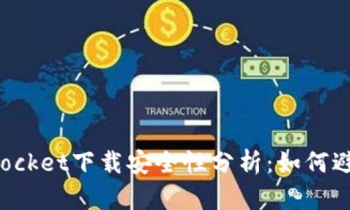 TokenPocket下载安全性分析：如何避免风险