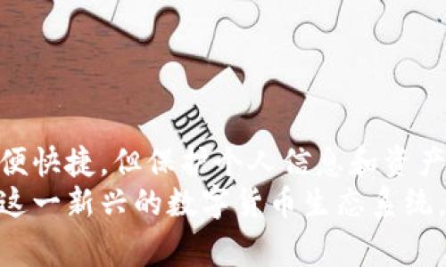 如何安全高效地通过TP钱包转出资金：步骤详解与注意事项
关键词：TP钱包，转钱，数字货币，区块链

一、TP钱包简介
TP钱包是一款专注于数字货币的移动端钱包，它支持多种主流的区块链资产及Token。由于其良好的用户体验和安全性能，TP钱包受到越来越多用户的青睐。无论是资产的存储、转出、还是交易，TP钱包都提供了简便的操作流程和直观的界面。

二、如何从TP钱包转出资金
在TP钱包上转账相对简单，以下步骤将详细讲解如何安全有效地从TP钱包转出资金：

h41. 登录TP钱包/h4
首先，您需要打开TP钱包应用，并使用您的钱包地址和密码登录。如果您是首次使用，还可以通过助记词或私钥导入其他钱包。

h42. 在资产界面选择转账/h4
成功登录后，进入“资产”界面，选择您想要转出的数字货币。点击该资产后，会出现“转账”或“发送”的选项。

h43. 输入转账信息/h4
在转账界面，您需要填写以下信息：
ul
    listrong收款地址：/strong确保输入正确的区块链地址，因这一错误可能导致资产无法找回。/li
    listrong转账金额：/strong输入您想要转出的金额，同时注意平台规定的最小转账额度和手续费。/li
/ul

h44. 确认信息无误/h4
在确认转账前，仔细核对收款地址和转账金额是否正确。一旦确认无误，可以进行下一步，通常需进行二次确认或输入交易密码以验证身份。

h45. 查看交易状态/h4
转账发起后，可以在“交易记录”中查看此次交易的状态，包括待确认、已完成或失败等信息。

三、TP钱包转出资金的常见问题

h41. TP钱包转钱失败的原因有哪些？/h4
在转钱过程中，您可能会遇到转账失败的情况，以下是一些常见原因：
ul
    listrong收款地址错误：/strong如果收款地址输入错误，转账将无法完成。/li
    listrong余额不足：/strong检查您钱包中的余额是否足够支付所需转账金额以及手续费。/li
    listrong网络拥堵：/strong在网络拥堵时期，交易可能会被延迟或失败，建议稍後再试。/li
/ul
面对转账失败情况，您可以返回钱包首页，检查所有信息输入的准确性，必要时可联系TP钱包客服寻求技术支持。

h42. TP钱包转出资金的手续费如何计算？/h4
TP钱包的转账手续费通常根据网络情况和转账金额的不同而有所变化。一般来说，手续费会在您填写转账金额后自动计算并展示。
对于不同的加密资产，手续费标准也可能会有所不同，您可以在转账页面看到当前区块链网络的拥堵情况，以及推荐的手续费。合适的手续费能有效地加快转账确认时间，建议您根据自身需求上调或下调手续费。

h43. 使用TP钱包转账的安全注意事项有哪些？/h4
为了确保您的资产安全，使用TP钱包在转账时需要考虑以下几点：
ul
    listrong启用双重认证：/strong为您的TP钱包启用双重认证功能，增加安全性，保护您的资产不被非法访问。/li
    listrong定期备份私钥或助记词：/strong务必定期备份您的私钥和助记词，以避免钱包丢失或无法访问造成的资产损失。/li
    listrong谨防钓鱼网站：/strong确保只通过官方链接和应用下载TP钱包，以防钓鱼攻击。/li
/ul
遵循这些安全建议能够有效降低转账过程中出现的风险，保护好自己的数字资产。

h44. TP钱包如何处理错误转账？/h4
如果您不小心将资产转账至错误地址，TP钱包的处理方式相对复杂。因为一旦转账被确认，区块链上交易不可逆转，资产将可能无法找回。以下是一些应对措施：
ul
    listrong确认交易状态：/strong首先，检查您的交易状态，并确认是否已被网络确认。/li
    listrong尝试联系收款方：/strong如果是错误转至某个已知地址，可以尝试与该地址持有者联系，寻求返还资产的可能。/li
    listrong麦克风社区支持：/strong在TP钱包的社区论坛或客服寻求帮助，分享您的经历，看看是否有人有相同的遭遇并找到了解决的办法。/li
/ul
要避免此类错误，务必在转账前仔细核对每一个细节，确保处理准确。

四、总结
通过以上的内容，我们了解了在TP钱包中转账的步骤、注意事项以及遇到常见问题后的解决方案。数字货币的转账虽然方便快捷，但保护个人信息和资产的安全至关重要。因此，在使用TP钱包进行交易时，用户应谨慎操作，确保每一笔交易的正确性，以避免潜在的损失和错误。
TP钱包不仅是一种资产存储工具，更是连接数字经济与日常生活的重要桥梁。掌握其用法与注意事项，将助力更好地参与这一新兴的数字货币生态系统。