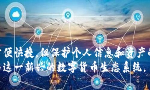 如何安全高效地通过TP钱包转出资金：步骤详解与注意事项
关键词：TP钱包，转钱，数字货币，区块链

一、TP钱包简介
TP钱包是一款专注于数字货币的移动端钱包，它支持多种主流的区块链资产及Token。由于其良好的用户体验和安全性能，TP钱包受到越来越多用户的青睐。无论是资产的存储、转出、还是交易，TP钱包都提供了简便的操作流程和直观的界面。

二、如何从TP钱包转出资金
在TP钱包上转账相对简单，以下步骤将详细讲解如何安全有效地从TP钱包转出资金：

h41. 登录TP钱包/h4
首先，您需要打开TP钱包应用，并使用您的钱包地址和密码登录。如果您是首次使用，还可以通过助记词或私钥导入其他钱包。

h42. 在资产界面选择转账/h4
成功登录后，进入“资产”界面，选择您想要转出的数字货币。点击该资产后，会出现“转账”或“发送”的选项。

h43. 输入转账信息/h4
在转账界面，您需要填写以下信息：
ul
    listrong收款地址：/strong确保输入正确的区块链地址，因这一错误可能导致资产无法找回。/li
    listrong转账金额：/strong输入您想要转出的金额，同时注意平台规定的最小转账额度和手续费。/li
/ul

h44. 确认信息无误/h4
在确认转账前，仔细核对收款地址和转账金额是否正确。一旦确认无误，可以进行下一步，通常需进行二次确认或输入交易密码以验证身份。

h45. 查看交易状态/h4
转账发起后，可以在“交易记录”中查看此次交易的状态，包括待确认、已完成或失败等信息。

三、TP钱包转出资金的常见问题

h41. TP钱包转钱失败的原因有哪些？/h4
在转钱过程中，您可能会遇到转账失败的情况，以下是一些常见原因：
ul
    listrong收款地址错误：/strong如果收款地址输入错误，转账将无法完成。/li
    listrong余额不足：/strong检查您钱包中的余额是否足够支付所需转账金额以及手续费。/li
    listrong网络拥堵：/strong在网络拥堵时期，交易可能会被延迟或失败，建议稍後再试。/li
/ul
面对转账失败情况，您可以返回钱包首页，检查所有信息输入的准确性，必要时可联系TP钱包客服寻求技术支持。

h42. TP钱包转出资金的手续费如何计算？/h4
TP钱包的转账手续费通常根据网络情况和转账金额的不同而有所变化。一般来说，手续费会在您填写转账金额后自动计算并展示。
对于不同的加密资产，手续费标准也可能会有所不同，您可以在转账页面看到当前区块链网络的拥堵情况，以及推荐的手续费。合适的手续费能有效地加快转账确认时间，建议您根据自身需求上调或下调手续费。

h43. 使用TP钱包转账的安全注意事项有哪些？/h4
为了确保您的资产安全，使用TP钱包在转账时需要考虑以下几点：
ul
    listrong启用双重认证：/strong为您的TP钱包启用双重认证功能，增加安全性，保护您的资产不被非法访问。/li
    listrong定期备份私钥或助记词：/strong务必定期备份您的私钥和助记词，以避免钱包丢失或无法访问造成的资产损失。/li
    listrong谨防钓鱼网站：/strong确保只通过官方链接和应用下载TP钱包，以防钓鱼攻击。/li
/ul
遵循这些安全建议能够有效降低转账过程中出现的风险，保护好自己的数字资产。

h44. TP钱包如何处理错误转账？/h4
如果您不小心将资产转账至错误地址，TP钱包的处理方式相对复杂。因为一旦转账被确认，区块链上交易不可逆转，资产将可能无法找回。以下是一些应对措施：
ul
    listrong确认交易状态：/strong首先，检查您的交易状态，并确认是否已被网络确认。/li
    listrong尝试联系收款方：/strong如果是错误转至某个已知地址，可以尝试与该地址持有者联系，寻求返还资产的可能。/li
    listrong麦克风社区支持：/strong在TP钱包的社区论坛或客服寻求帮助，分享您的经历，看看是否有人有相同的遭遇并找到了解决的办法。/li
/ul
要避免此类错误，务必在转账前仔细核对每一个细节，确保处理准确。

四、总结
通过以上的内容，我们了解了在TP钱包中转账的步骤、注意事项以及遇到常见问题后的解决方案。数字货币的转账虽然方便快捷，但保护个人信息和资产的安全至关重要。因此，在使用TP钱包进行交易时，用户应谨慎操作，确保每一笔交易的正确性，以避免潜在的损失和错误。
TP钱包不仅是一种资产存储工具，更是连接数字经济与日常生活的重要桥梁。掌握其用法与注意事项，将助力更好地参与这一新兴的数字货币生态系统。