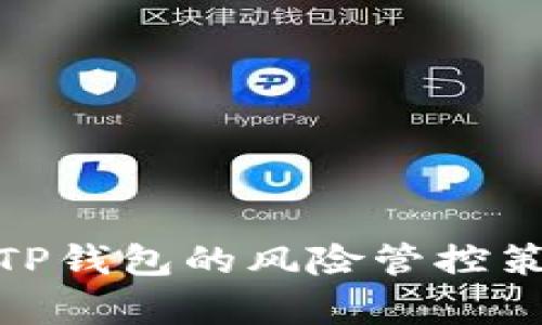 全面解析TP钱包的风险管控策略与措施