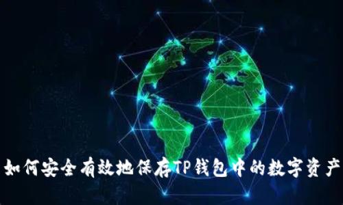 如何安全有效地保存TP钱包中的数字资产