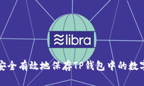 如何安全有效地保存TP钱包中的数字资产