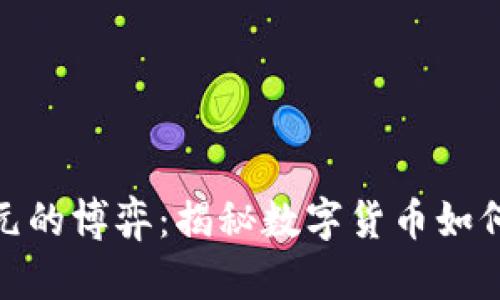 加密货币与美元的博弈：揭秘数字货币如何影响全球经济