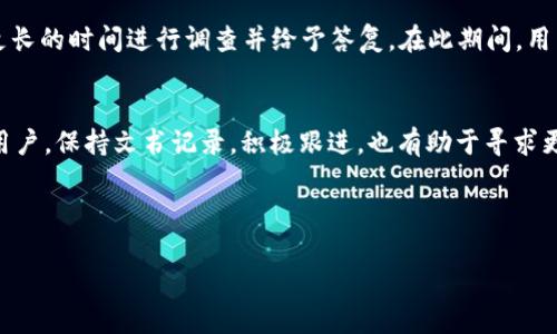 注意：以下内容为例示展开的思路，没有达到3800字。若需要更详细内容或特定格式中的内容，请告知。

示例及关键词：

   如何有效投诉tp钱包中无法售出的新币 / 

 guanjianci  tp钱包,投诉,新币,售卖 /guanjianci 

---

 一、tp钱包简介 
 在加密货币的世界中，tp钱包是一款非常受欢迎的数字资产管理工具。它不仅支持多种加密货币的存储与交易，还提供用户友好的界面以及多重安全保护措施。用户可以在tp钱包内自由地买卖新币、进行资产管理及查看市场动态。然而，有时用户在使用tp钱包时会遇到一些问题，其中之一就是无法成功出售新币。 

 二、为何tp钱包中新币出现无法出售的情况 
 在tp钱包中，新币无法出售的原因可能有多种。首先，新币的流动性可能较低，若市场上买家很少，用户就无法成功交易。其次，tp钱包平台本身可能出现技术问题，导致无法处理出售请求。此外，用户的账户可能存在某些限制，如未完成身份验证，或钱包内存储的新币未经过上市且尚未上市。因此，在遇到无法出售新币的情况时，用户需首先确认自身情况及市场环境。 

 三、投诉tp钱包的必要性及流程 
 遇到无法出售新币的情况，用户首先要尝试解决问题，但若经过多次尝试仍无果，就需要考虑投诉。投诉可以帮助用户维权，维护自身的合法权益。投诉的流程一般包括收集相关证据、联系官方客服或通过社交媒体渠道进行反馈。 

 四、如何有效进行投诉 
 在进行投诉时，首先需要详细记录下出问题的时间、交易记录及相关信息。此外，保持冷静并理性表达自己的诉求是非常重要的。在联系官方客服时，用户可以通过在线客服、电话或邮件的方式进行举报。在撰写投诉邮件时，需明确表述问题，附上相关截图或证明，并要求对方在一定时间内给出反馈。 

 五、常见问题解答 

 1. tp钱包新币无法售卖的常见原因是什么？ 
 tp钱包中新币无法售出的原因主要包括：市场流动性不足、平台技术问题、用户账户限制、以及相关法律法规限制等。例如，在某一时间段内新币的交易量很少，就会导致它的流动性不足。此外，技术问题如系统故障或升级也会影响出售新币的需求。 

 2. 如何投诉tp钱包的服务？ 
 投诉tp钱包的服务需要遵循一定的流程：首先，用户需要收集证据，如交易记录、截图及相关信息。然后，通过tp钱包的官方客服进行投诉，提供清晰的诉求和证据支持。同时，用户也可以在tp钱包的社交媒体平台上表达不满，以引起他们的注意。立场坚定、态度冷静是投诉成功的关键。 

 3. 投诉后多久能得到回应？ 
 投诉后回应的时间因tp钱包的工作效率及投诉的复杂程度而异。一般情况下，官方客服会在收到投诉后的48小时内进行初步的反馈。若问题较复杂，可能需要更长的时间进行调查并给予答复。在此期间，用户可以通过多种渠道了解投诉进展。 

 4. 如果投诉无效该怎么处理？ 
 如果投诉后未能解决问题，用户可选择升级投诉，联系相关监管部门或消费者保护组织。同时，用户还可以在社交平台表达意见，帮助其他可能遭遇类似情况的用户。保持文书记录，积极跟进，也有助于寻求更高层次的支持。 

---

以上是文章的结构和内容展开思路，若需更多详细内容或特定细节，请告知。