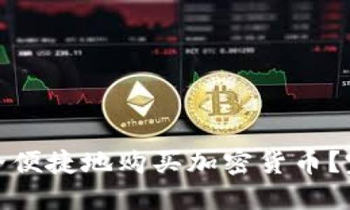 如何在网上安全便捷地购买加密货币？完整指南与建议