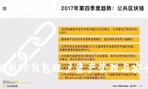 全面解析TP钱包账户资产管理与安全策略