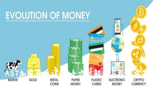 ABT加密货币详解：全方位解析与投资前景