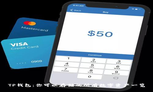 TP钱包：你可以存储的所有数字资产一览