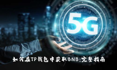 如何在TP钱包中获取BNB：完整指南
