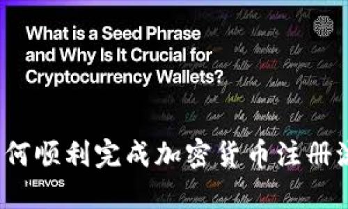 新手指南：如何顺利完成加密货币注册流程视频教程