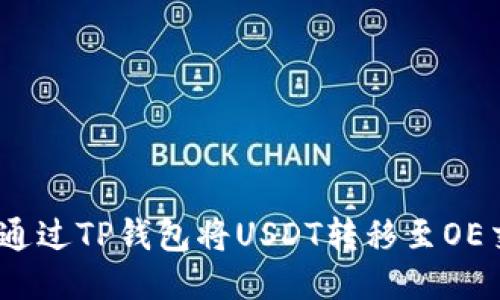 : 如何通过TP钱包将USDT转移至OE交易所?