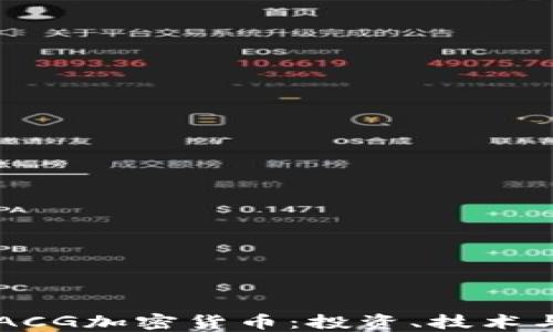 
深入了解ACG加密货币：投资、技术与未来展望