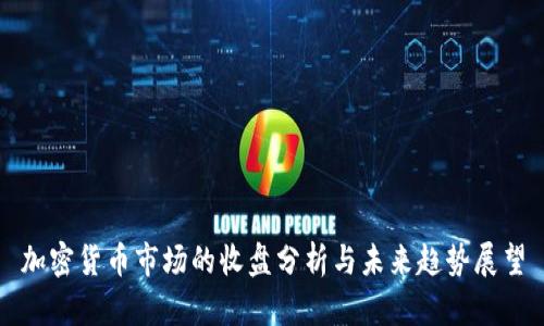 加密货币市场的收盘分析与未来趋势展望