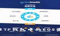 如何安全管理TP钱包中的