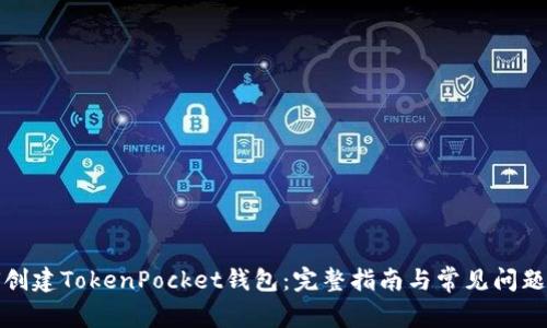 如何创建TokenPocket钱包：完整指南与常见问题解答