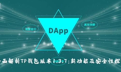 全面解析TP钱包版本1.3.7：新功能及安全性探讨