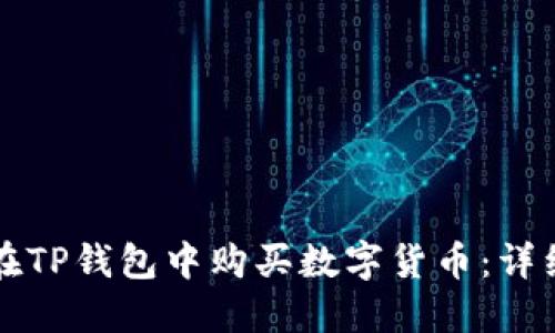 如何在TP钱包中购买数字货币：详细指南
