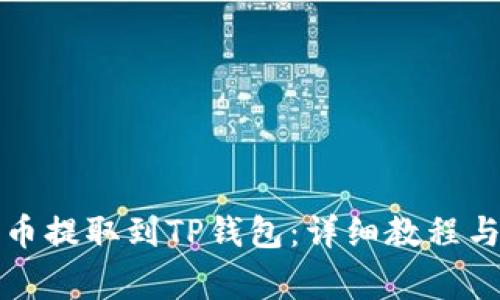 如何将加密货币提取到TP钱包：详细教程与常见问题解答