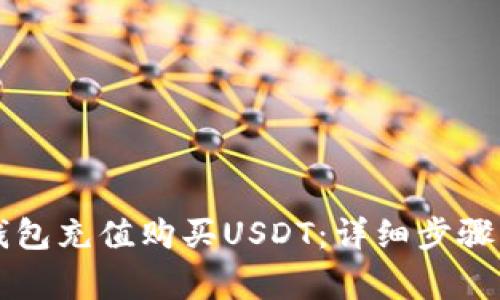 怎样在TP钱包充值购买USDT：详细步骤与注意事项