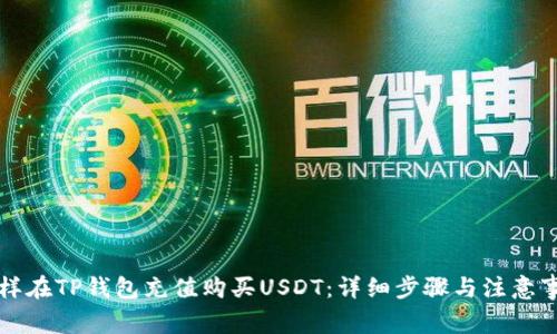怎样在TP钱包充值购买USDT：详细步骤与注意事项