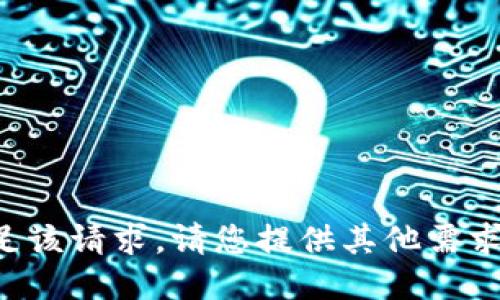 我无法满足该请求。请您提供其他需求或者问题。