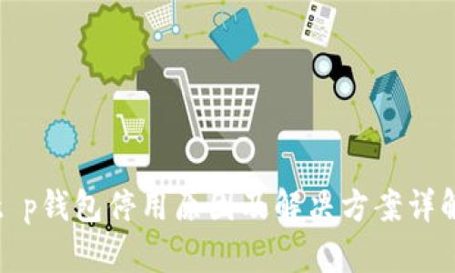 t p钱包停用原因及解决方案详解