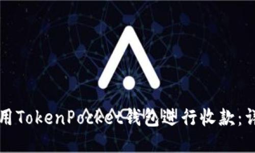 如何使用TokenPocket钱包进行收款：详细指南
