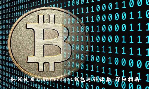 如何使用TokenPocket钱包进行收款：详细指南