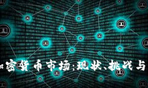 印度的加密货币市场：现状、挑战与未来展望