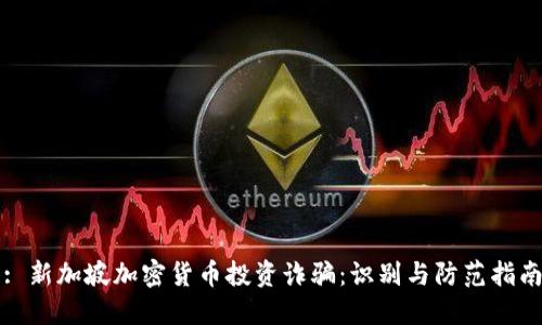 : 新加坡加密货币投资诈骗：识别与防范指南