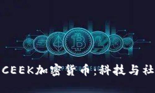 深入了解CEEK加密货币：科技与社区的结合