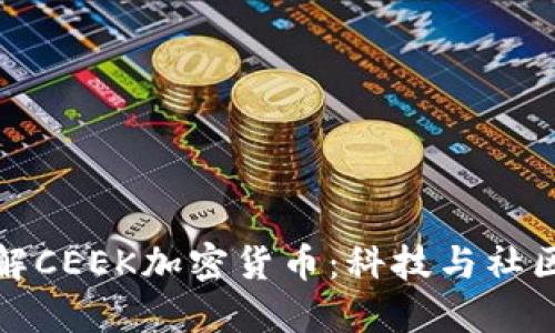 深入了解CEEK加密货币：科技与社区的结合