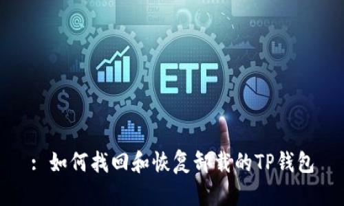 : 如何找回和恢复卸载的TP钱包