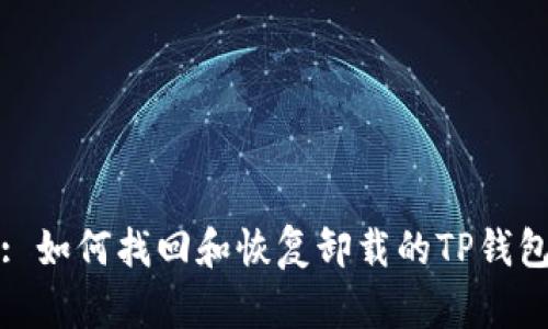 : 如何找回和恢复卸载的TP钱包