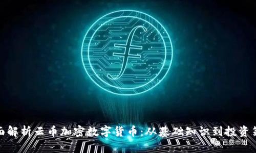 全面解析云币加密数字货币：从基础知识到投资策略