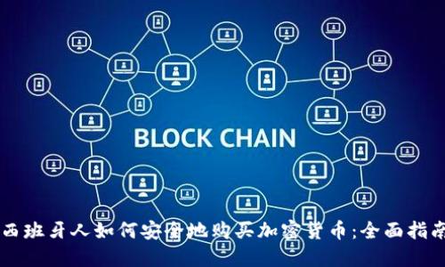 西班牙人如何安全地购买加密货币：全面指南