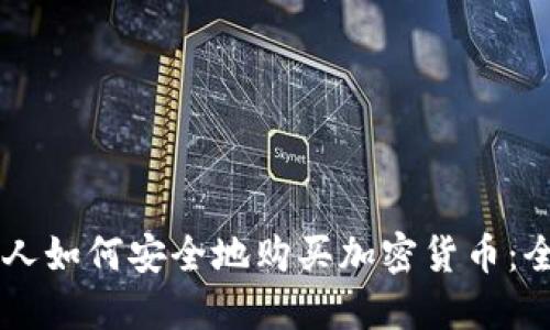 西班牙人如何安全地购买加密货币：全面指南