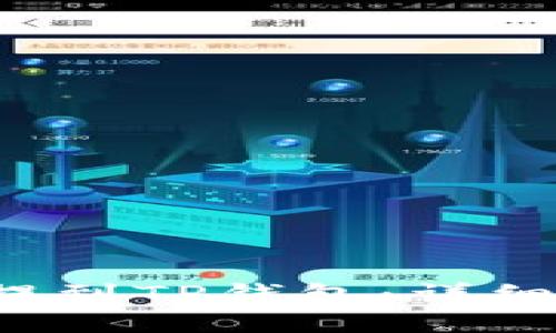 如何将FIL提到TP钱包：详细指南与技巧